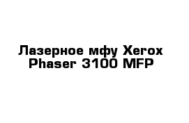 Лазерное мфу Xerox Phaser 3100 MFP